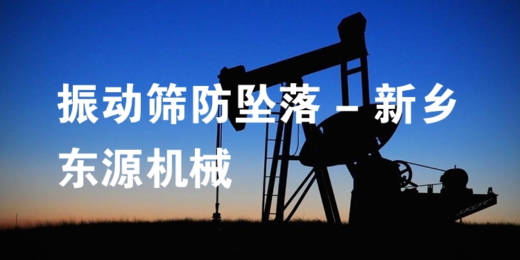 振動(dòng)篩防墜落 - 新鄉(xiāng)東源機(jī)械