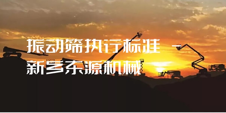 振動(dòng)篩執(zhí)行標(biāo)準(zhǔn) - 新鄉(xiāng)東源機(jī)械