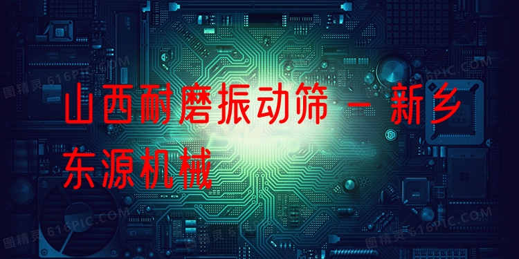 山西耐磨振動篩 - 新鄉(xiāng)東源機(jī)械