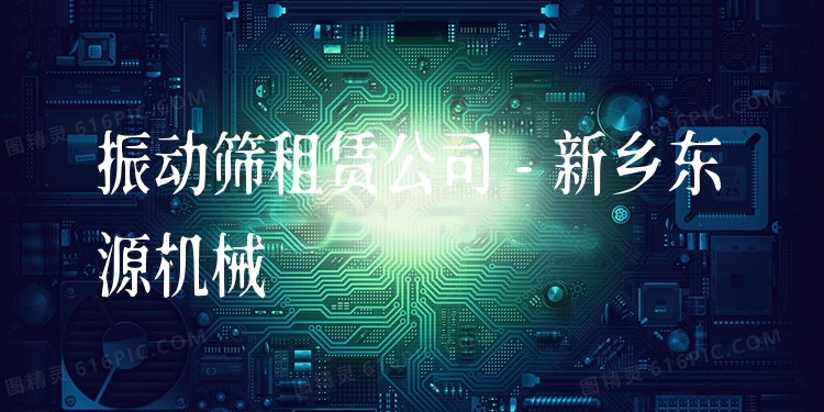 振動篩租賃公司 - 新鄉(xiāng)東源機械