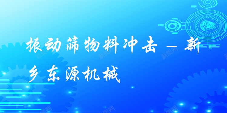 振動篩物料沖擊 - 新鄉(xiāng)東源機(jī)械