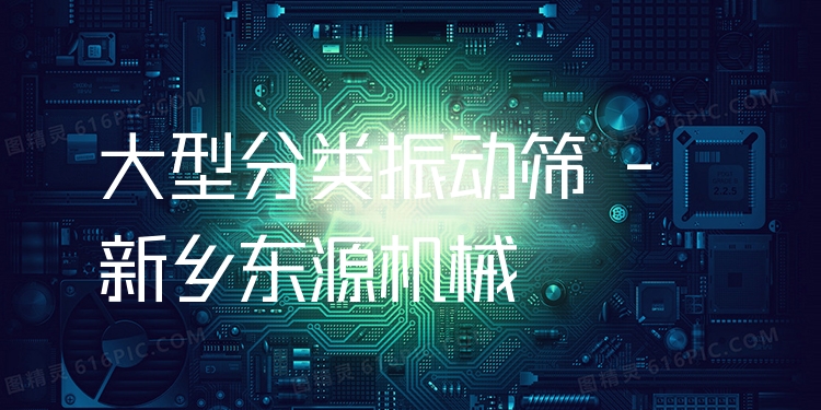 大型分類振動(dòng)篩 - 新鄉(xiāng)東源機(jī)械