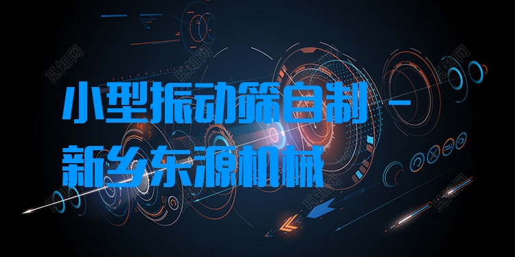 小型振動篩自制 - 新鄉(xiāng)東源機(jī)械