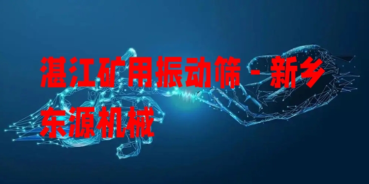 湛江礦用振動篩 - 新鄉(xiāng)東源機(jī)械