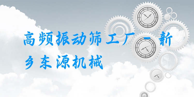 高頻振動篩工廠 - 新鄉(xiāng)東源機械