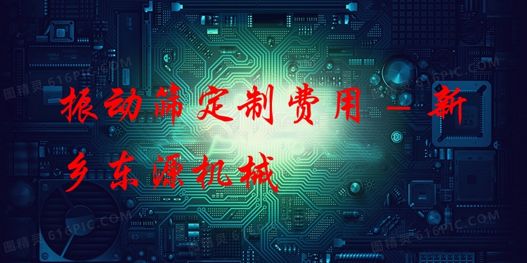 振動(dòng)篩定制費(fèi)用 - 新鄉(xiāng)東源機(jī)械