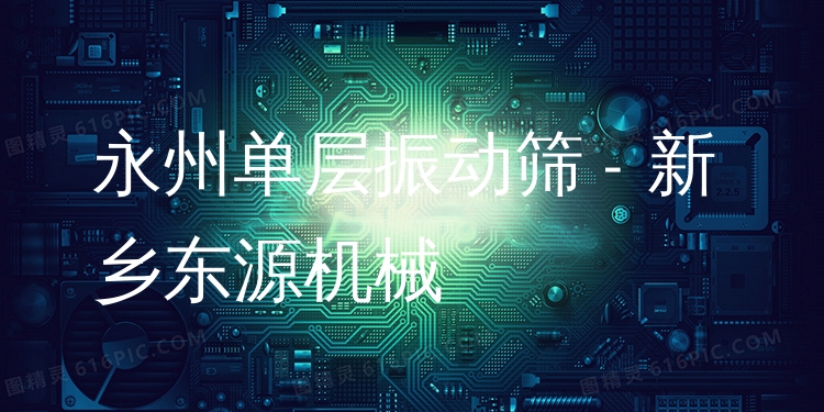 永州單層振動(dòng)篩 - 新鄉(xiāng)東源機(jī)械