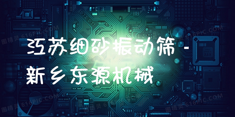 江蘇細(xì)砂振動篩 - 新鄉(xiāng)東源機(jī)械