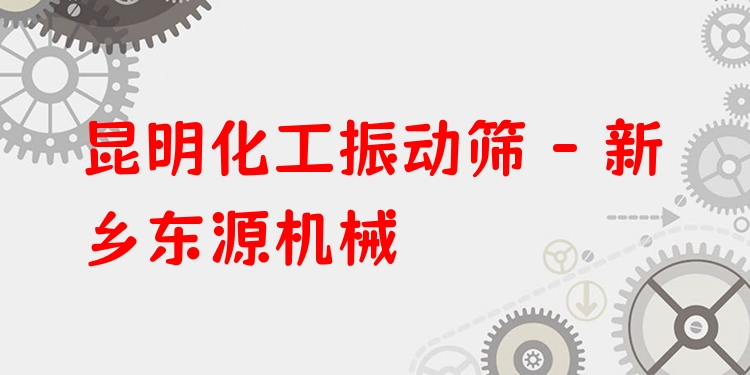 昆明化工振動篩 - 新鄉(xiāng)東源機械
