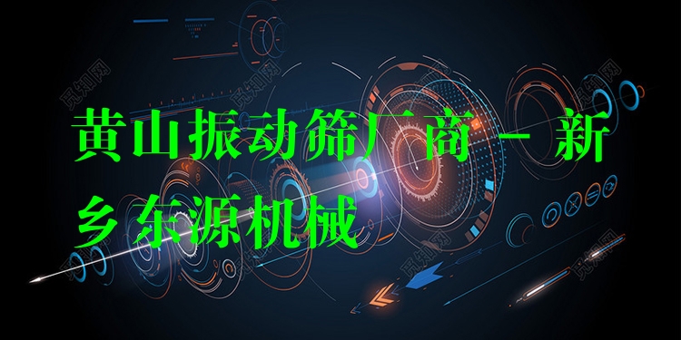 黃山振動(dòng)篩廠商 - 新鄉(xiāng)東源機(jī)械