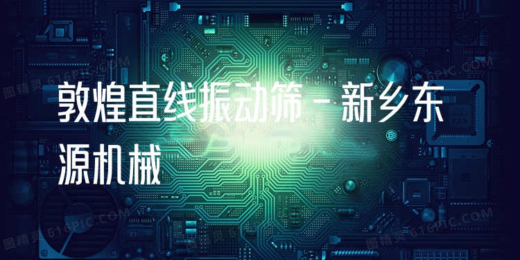 敦煌直線振動篩 - 新鄉(xiāng)東源機械