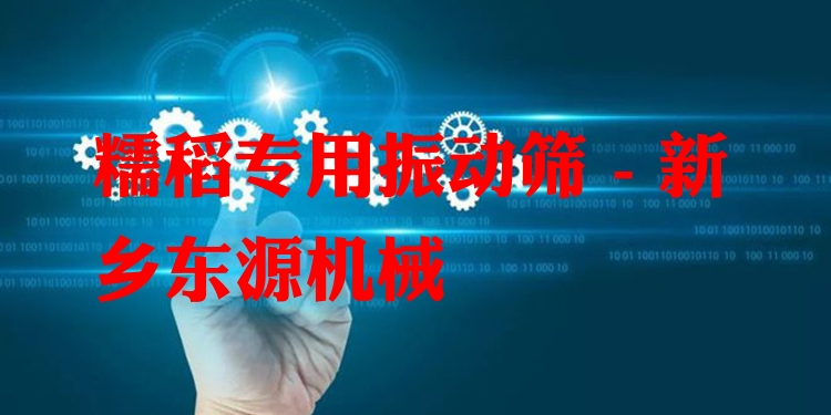 糯稻專用振動篩 - 新鄉(xiāng)東源機械