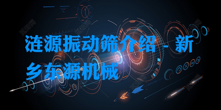 漣源振動(dòng)篩介紹 - 新鄉(xiāng)東源機(jī)械