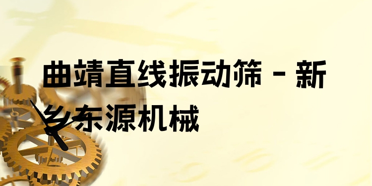 曲靖直線振動篩 - 新鄉(xiāng)東源機械