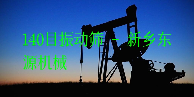 140目振動(dòng)篩 - 新鄉(xiāng)東源機(jī)械