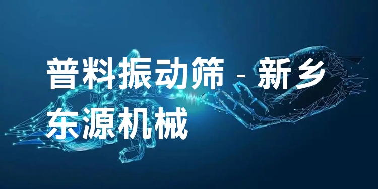 普料振動(dòng)篩 - 新鄉(xiāng)東源機(jī)械