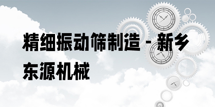 精細(xì)振動篩制造 - 新鄉(xiāng)東源機(jī)械