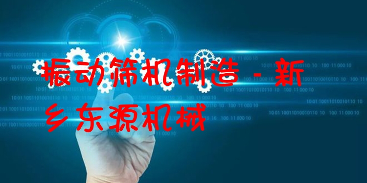 振動篩機(jī)制造 - 新鄉(xiāng)東源機(jī)械