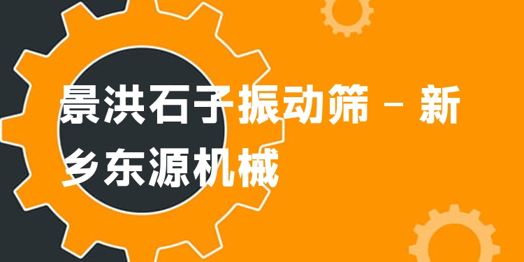 景洪石子振動(dòng)篩 - 新鄉(xiāng)東源機(jī)械