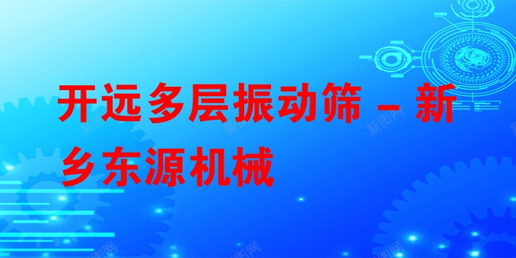 開遠(yuǎn)多層振動篩 - 新鄉(xiāng)東源機械