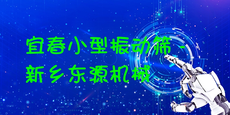 宜春小型振動篩 - 新鄉(xiāng)東源機械