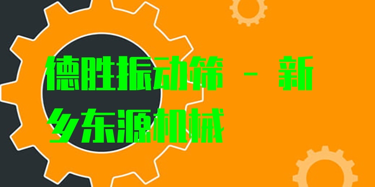 德勝振動篩 - 新鄉(xiāng)東源機(jī)械