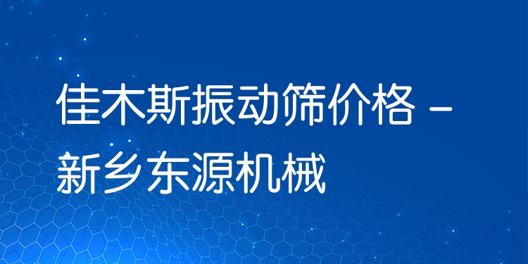 佳木斯振動(dòng)篩價(jià)格 - 新鄉(xiāng)東源機(jī)械