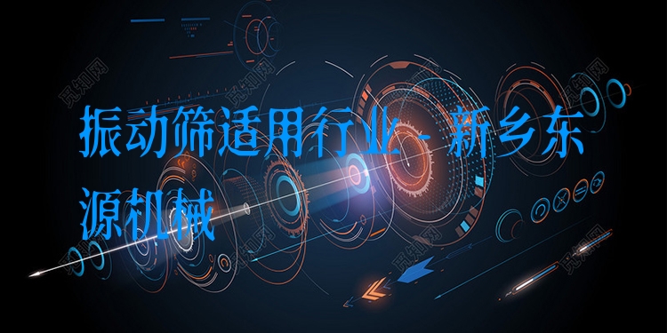 振動篩適用行業(yè) - 新鄉(xiāng)東源機械