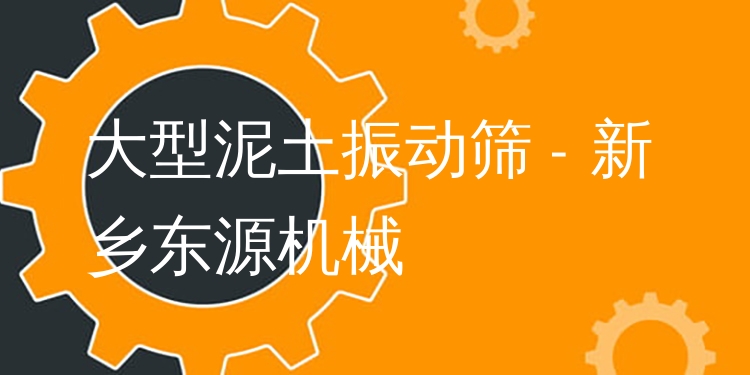 大型泥土振動(dòng)篩 - 新鄉(xiāng)東源機(jī)械