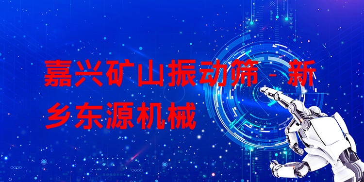嘉興礦山振動(dòng)篩 - 新鄉(xiāng)東源機(jī)械