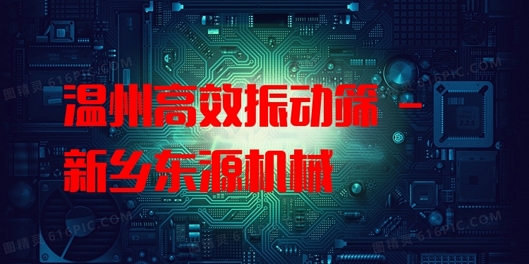 溫州***振動篩 - 新鄉(xiāng)東源機械