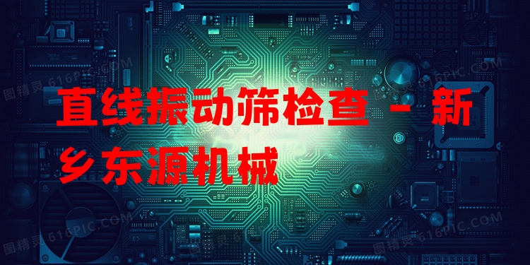 直線振動篩檢查 - 新鄉(xiāng)東源機械