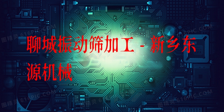 聊城振動(dòng)篩加工 - 新鄉(xiāng)東源機(jī)械