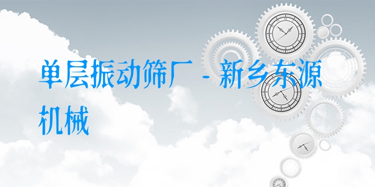單層振動篩廠 - 新鄉(xiāng)東源機(jī)械