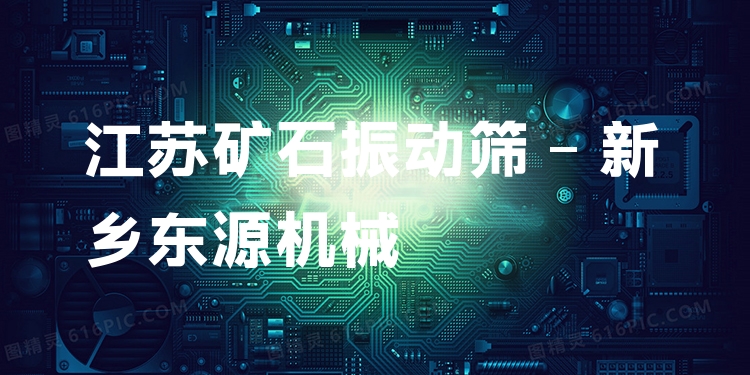 江蘇礦石振動篩 - 新鄉(xiāng)東源機械