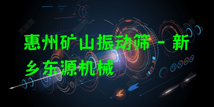 惠州礦山振動(dòng)篩 - 新鄉(xiāng)東源機(jī)械