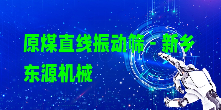 原煤直線振動篩 - 新鄉(xiāng)東源機(jī)械
