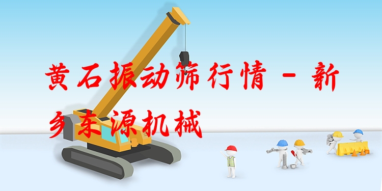 黃石振動篩行情 - 新鄉(xiāng)東源機(jī)械