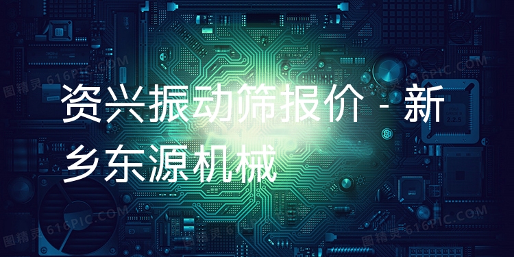 資興振動篩報價 - 新鄉(xiāng)東源機械