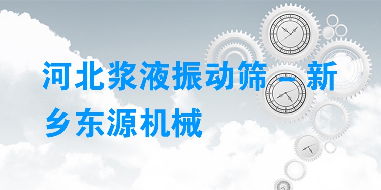 河北漿液振動篩 - 新鄉(xiāng)東源機械