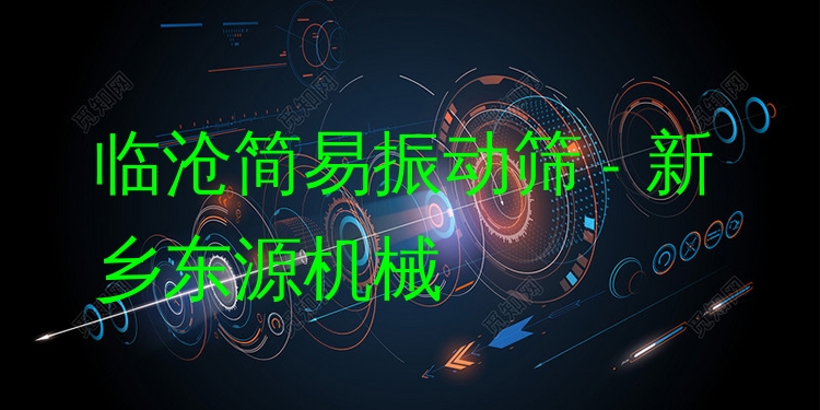 臨滄簡易振動篩 - 新鄉(xiāng)東源機(jī)械
