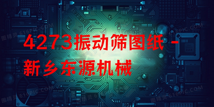 4273振動篩圖紙 - 新鄉(xiāng)東源機(jī)械