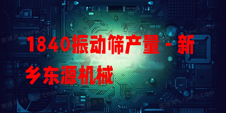 1840振動篩產(chǎn)量 - 新鄉(xiāng)東源機(jī)械