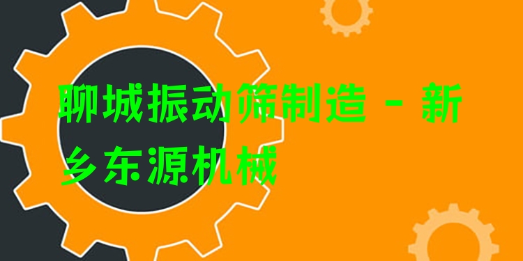 聊城振動篩制造 - 新鄉(xiāng)東源機械