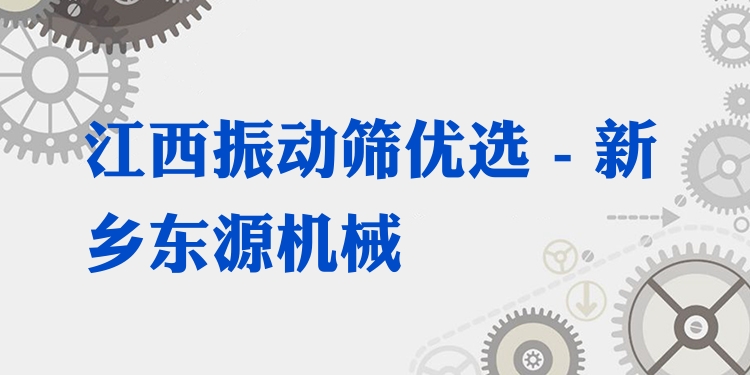 江西振動(dòng)篩*** - 新鄉(xiāng)東源機(jī)械
