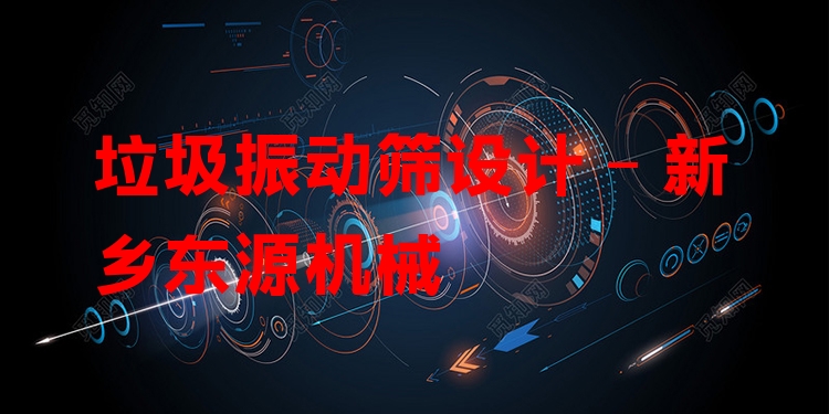 垃圾振動篩設計 - 新鄉(xiāng)東源機械