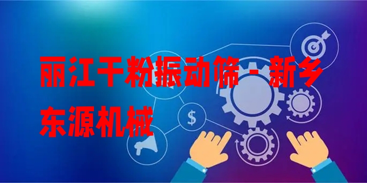 麗江干粉振動(dòng)篩 - 新鄉(xiāng)東源機(jī)械