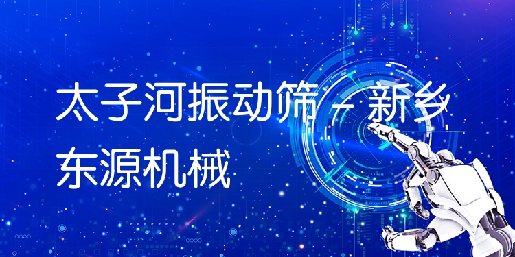 太子河振動篩 - 新鄉(xiāng)東源機械