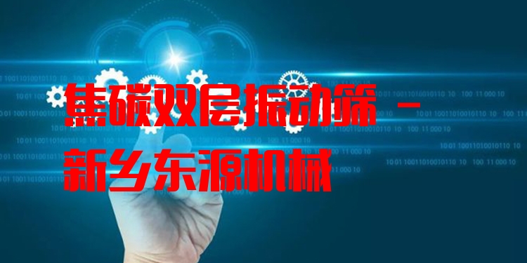 焦碳雙層振動篩 - 新鄉(xiāng)東源機械