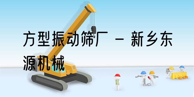 方型振動(dòng)篩廠(chǎng) - 新鄉(xiāng)東源機(jī)械